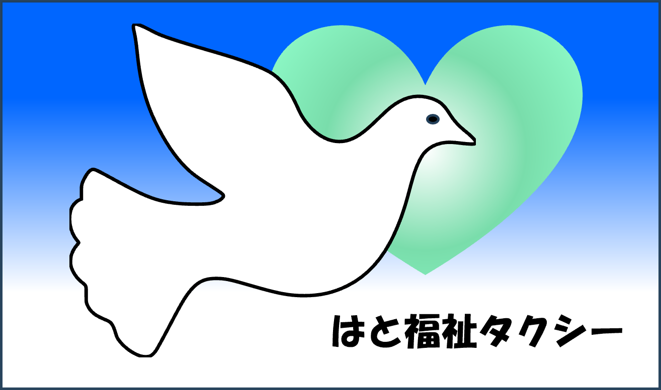 はと福祉タクシー